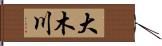 大木川 Hand Scroll