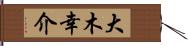 大木幸介 Hand Scroll