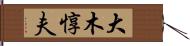 大木惇夫 Hand Scroll