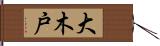 大木戸 Hand Scroll