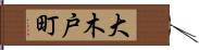 大木戸町 Hand Scroll