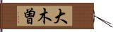 大木曽 Hand Scroll