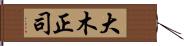 大木正司 Hand Scroll