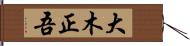 大木正吾 Hand Scroll