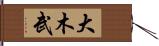 大木武 Hand Scroll