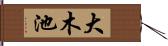 大木池 Hand Scroll