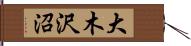 大木沢沼 Hand Scroll