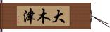 大木津 Hand Scroll