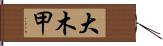 大木甲 Hand Scroll