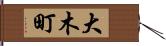大木町 Hand Scroll