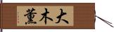 大木薫 Hand Scroll