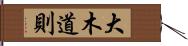 大木道則 Hand Scroll