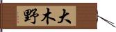大木野 Hand Scroll