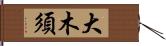 大木須 Hand Scroll