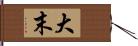 大末 Hand Scroll