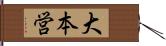 大本営 Hand Scroll