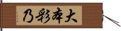 大本彩乃 Hand Scroll