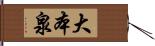 大本泉 Hand Scroll