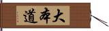 大本道 Hand Scroll