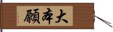 大本願 Hand Scroll