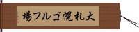 大札幌ゴルフ場 Hand Scroll