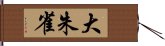 大朱雀 Hand Scroll