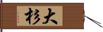 大杉 Hand Scroll