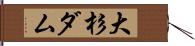 大杉ダム Hand Scroll