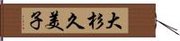 大杉久美子 Hand Scroll