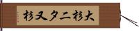 大杉二タ又杉 Hand Scroll