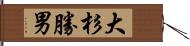 大杉勝男 Hand Scroll