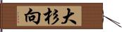 大杉向 Hand Scroll