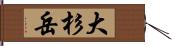 大杉岳 Hand Scroll