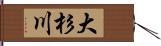 大杉川 Hand Scroll