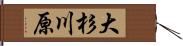 大杉川原 Hand Scroll