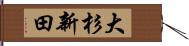 大杉新田 Hand Scroll