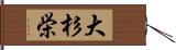 大杉栄 Hand Scroll