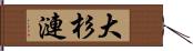 大杉漣 Hand Scroll