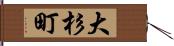 大杉町 Hand Scroll