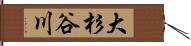 大杉谷川 Hand Scroll