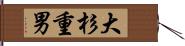 大杉重男 Hand Scroll