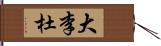 大李杜 Hand Scroll