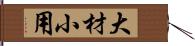 大材小用 Hand Scroll