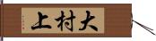 大村上 Hand Scroll