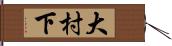 大村下 Hand Scroll