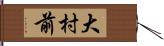 大村前 Hand Scroll