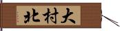 大村北 Hand Scroll