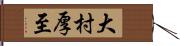 大村厚至 Hand Scroll