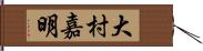 大村嘉明 Hand Scroll