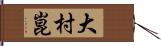 大村崑 Hand Scroll